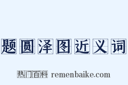 题圆泽图近义词是什么意思的图片